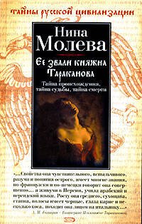 Обложка книги «Ее звали княжна Тараканова» — Молева Нина Михайловна, ISBN 9785699215270