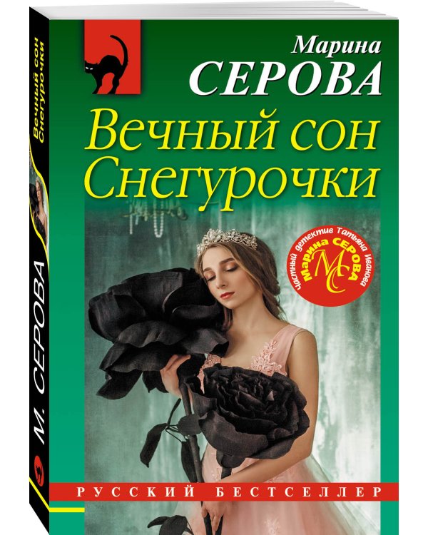 Дополнительное изображение книги «Вечный сон Снегурочки»