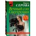 Дополнительное изображение книги «Вечный сон Снегурочки»