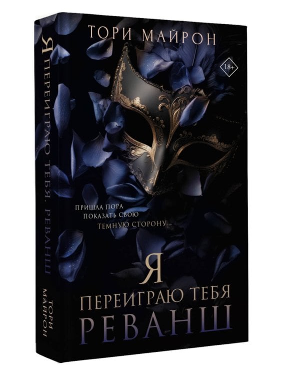 Я переиграю тебя. Реванш