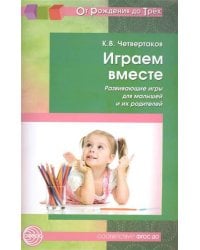 Играем вместе. Развивающие игры для малышей и их родителей. Соответствует ФГОС ДО
