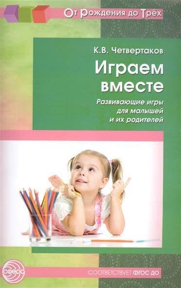 Играем вместе. Развивающие игры для малышей и их родителей. Соответствует ФГОС ДО