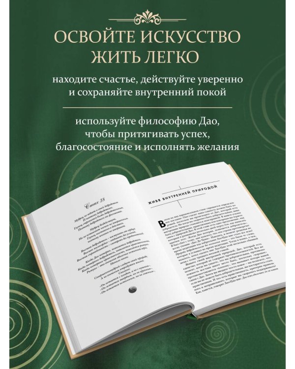 Измените мысли - изменится и жизнь. Осознанный подход к древней мудрости ДАО