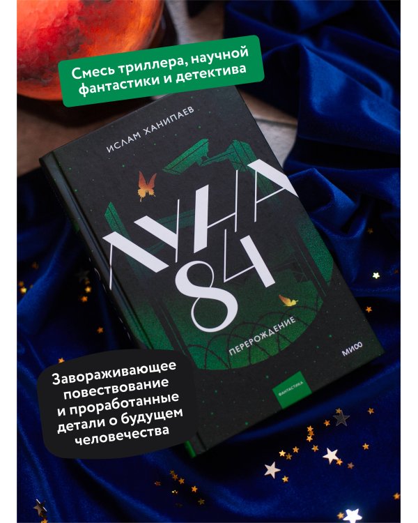 Луна 84. Перерождение