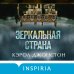 Tok. Upmarket Crime Fiction. Больше чем триллер Зеркальная страна
