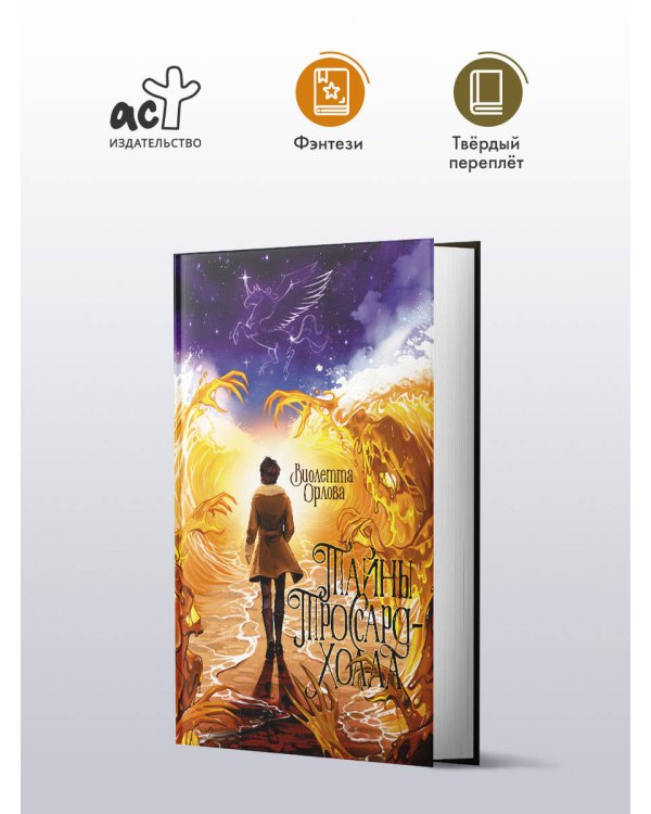 Тайны Троссард-Холла