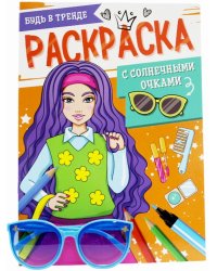 РАСКРАСКА С СОЛНЕЧНЫМИ ОЧКАМИ. БУДЬ В ТРЕНДЕ