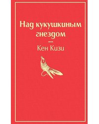 Над кукушкиным гнездом