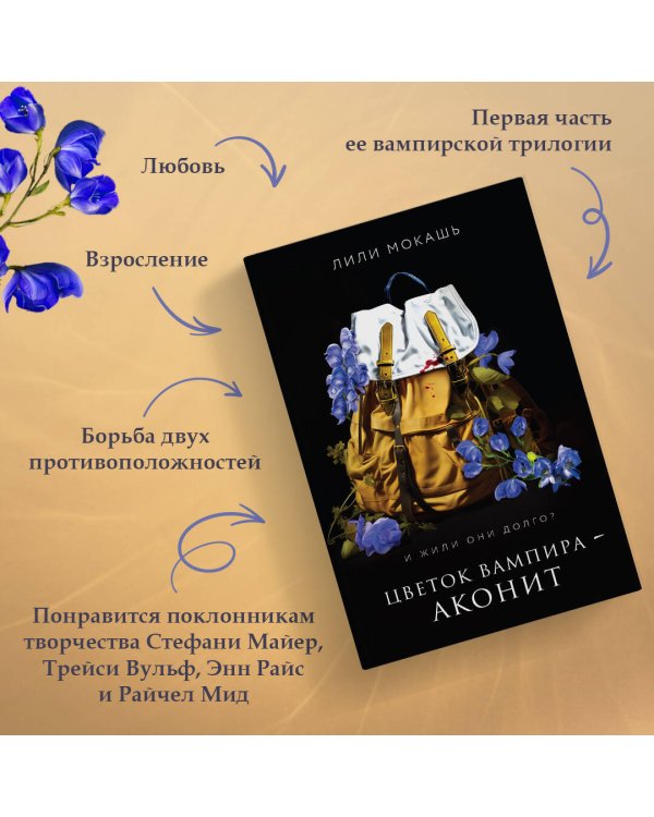 Цветок вампира - аконит