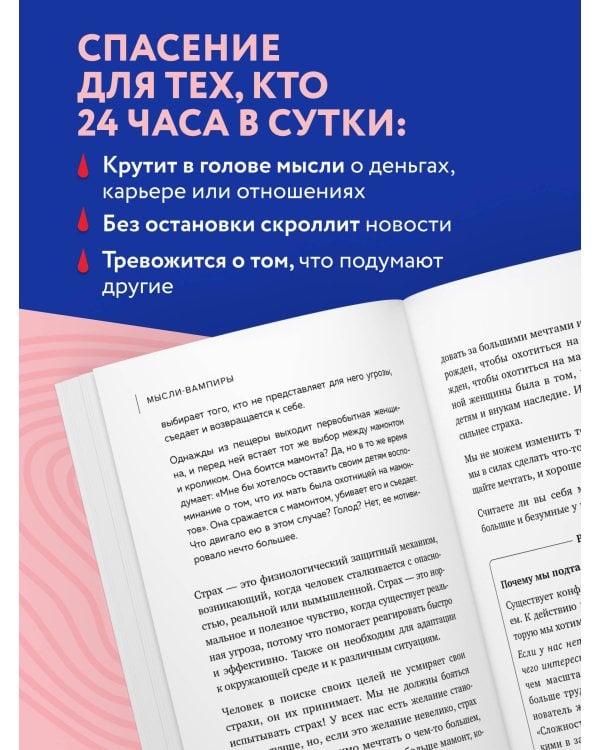 Мысли-вампиры. 30 навязчивых идей, которые портят нам жизнь, и как их обезвредить