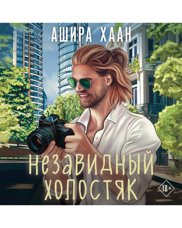 Незавидный холостяк