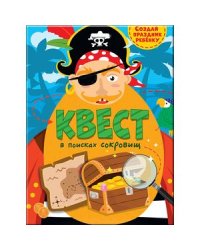 КВЕСТ. В ПОИСКАХ СОКРОВИЩ