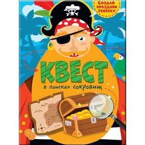 CЕРИЯ: КВЕСТ конверт с европодвесом 240х325 (Проф-Пресс) КВЕСТ. В ПОИСКАХ СОКРОВИЩ
