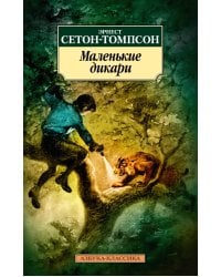 Маленькие дикари