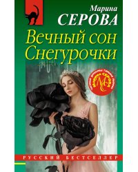 Вечный сон Снегурочки