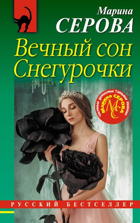 Обложка книги «Вечный сон Снегурочки» — Серова Марина Сергеевна, ISBN 9785040980598