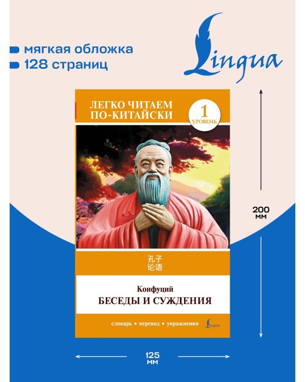 Беседы и суждения. Уровень 1 = Lun Yu