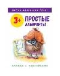 Школа маленьких совят 3+.Простые лабиринты