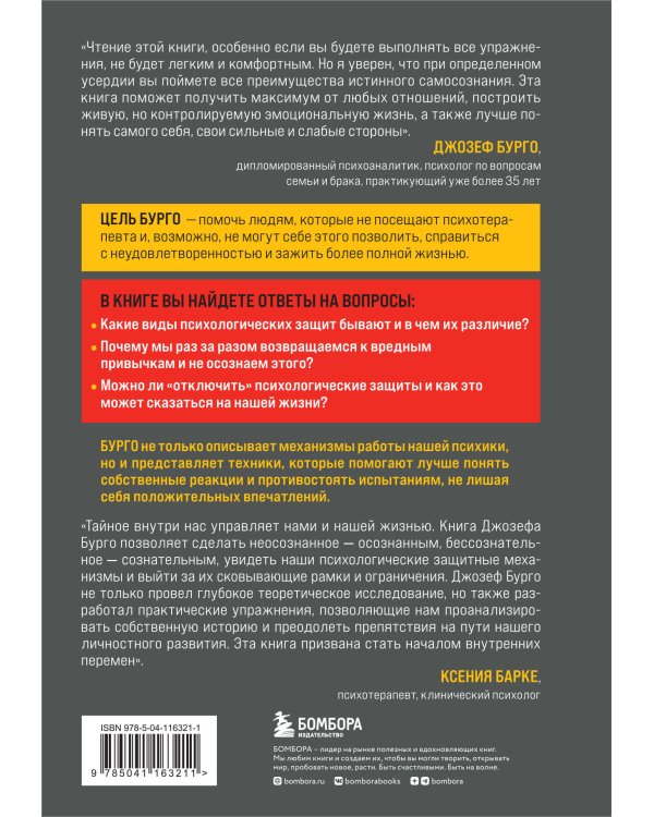 Почему я делаю это. Как распознать свои психологические защиты и научиться справляться с неприятными эмоциями и последствиями детских травм