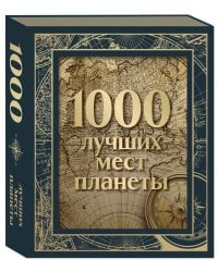 1000 лучших мест планеты. Коллекционное подарочное издание в коробе (+ открытка в подарок)