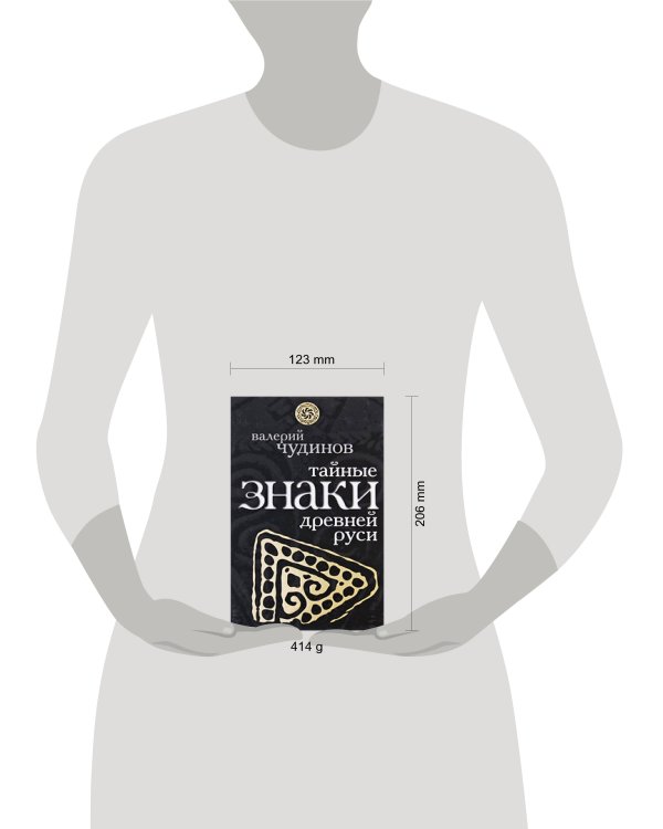Дополнительное изображение книги «Тайные знаки древней Руси»