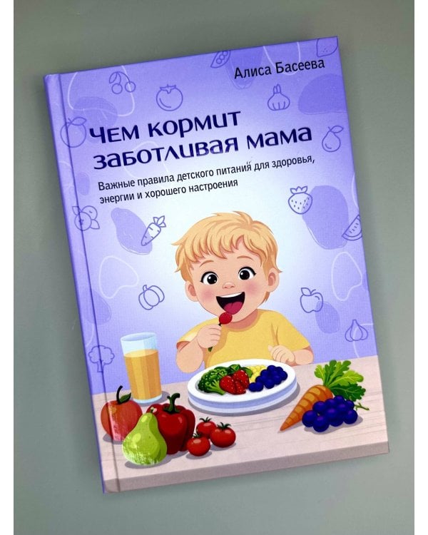 Дополнительное изображение книги «Чем кормит заботливая мама. Важные правила детского питания для здоровья, энергии и хорошего настроения»