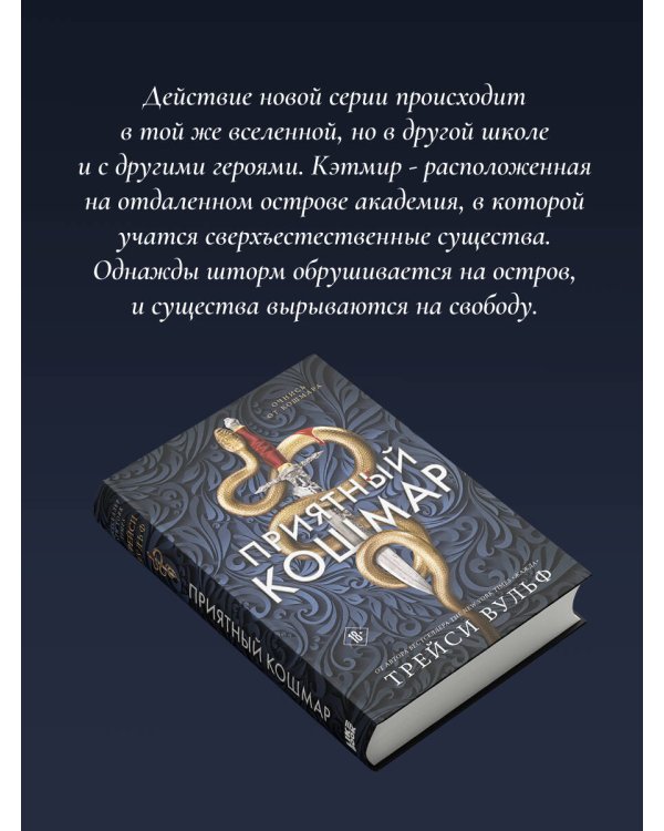 Приятный кошмар