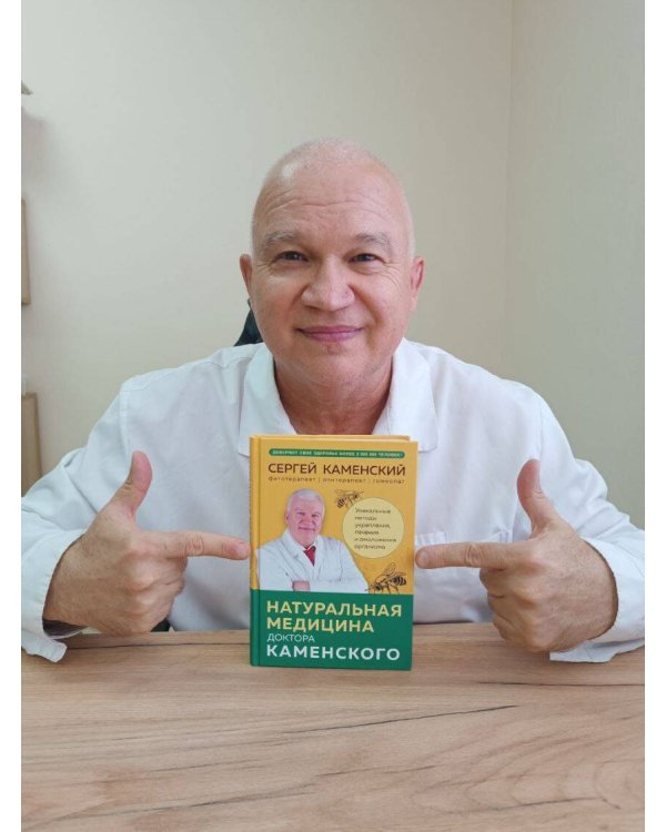 Натуральная медицина доктора Каменского. Уникальные методы укрепления, лечения и омоложения организма