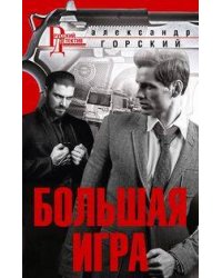 Большая игра