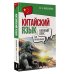 Китайский язык для начинающих. Базовый курс