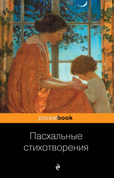 Обложка книги «Пасхальные стихотворения» — <не указано>, ISBN 9785041010911