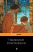 Обложка книги «Пасхальные стихотворения» — <не указано>, ISBN 9785041010911
