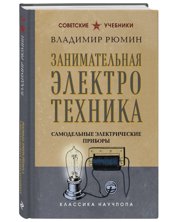 Занимательная электротехника. Самодельные электрические приборы. Лучшие советские учебники
