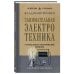 Занимательная электротехника. Самодельные электрические приборы. Лучшие советские учебники
