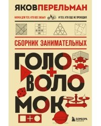 Сборник занимательных головоломок