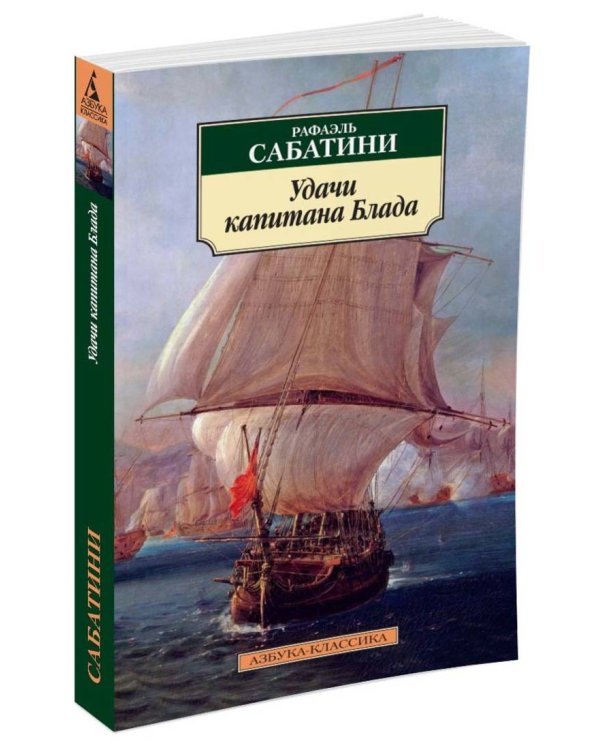 Удачи капитана Блада