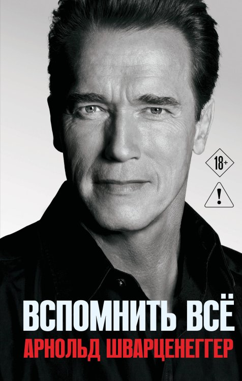 Обложка книги «Арнольд Шварценеггер. Вспомнить все» — Шварценеггер Арнольд, ISBN 9785042473029