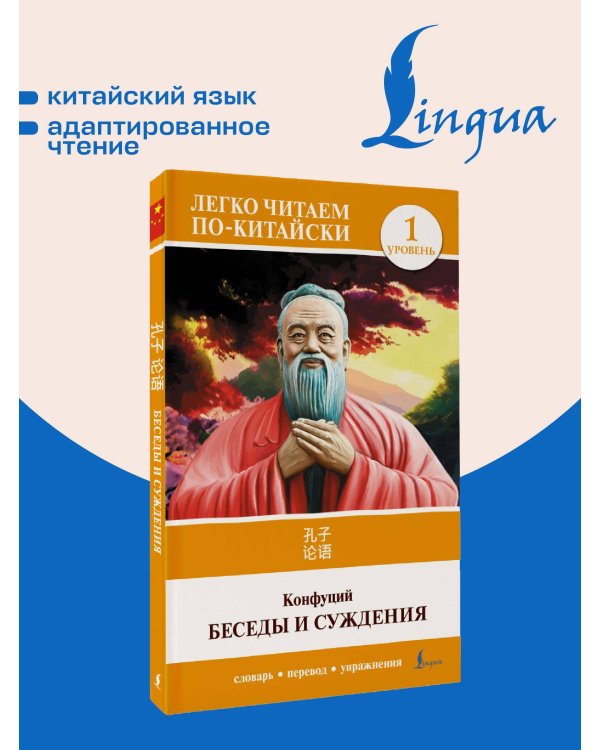 Беседы и суждения. Уровень 1 = Lun Yu