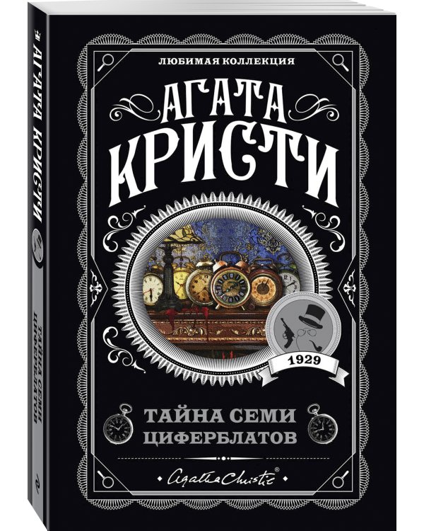 Тайна семи циферблатов