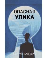 Опасная улика