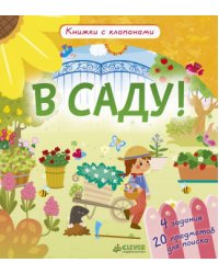 В саду! Книжки с клапанами