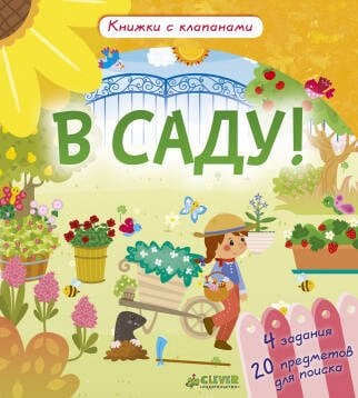 Обложка книги «В саду! Книжки с клапанами», ISBN 9785906856913