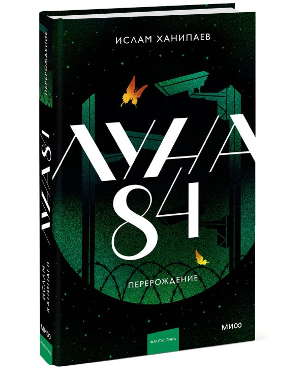 Луна 84. Перерождение