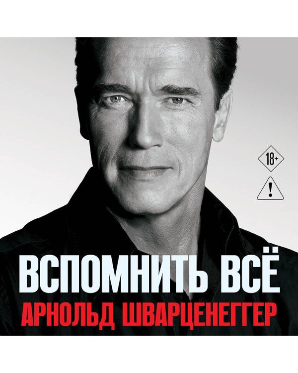 Дополнительное изображение книги «Арнольд Шварценеггер. Вспомнить все»