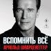 Дополнительное изображение книги «Арнольд Шварценеггер. Вспомнить все»