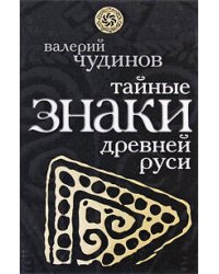 Тайные знаки древней Руси