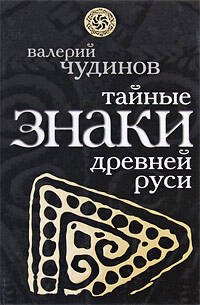 Обложка книги «Тайные знаки древней Руси» — Чудинов Валерий Алексеевич, ISBN 9785699346011