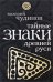 Обложка книги «Тайные знаки древней Руси» — Чудинов Валерий Алексеевич, ISBN 9785699346011