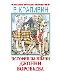 Истории из жизни Джонни Воробьева