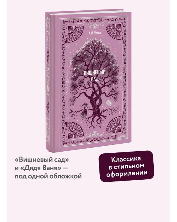 Вишневый сад. Вечные истории